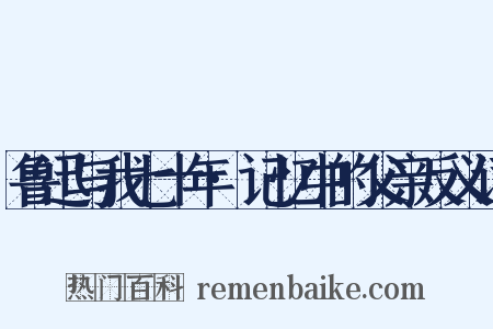 鲁迅与我七十年·记忆中的父亲反义词是什么意思的图片